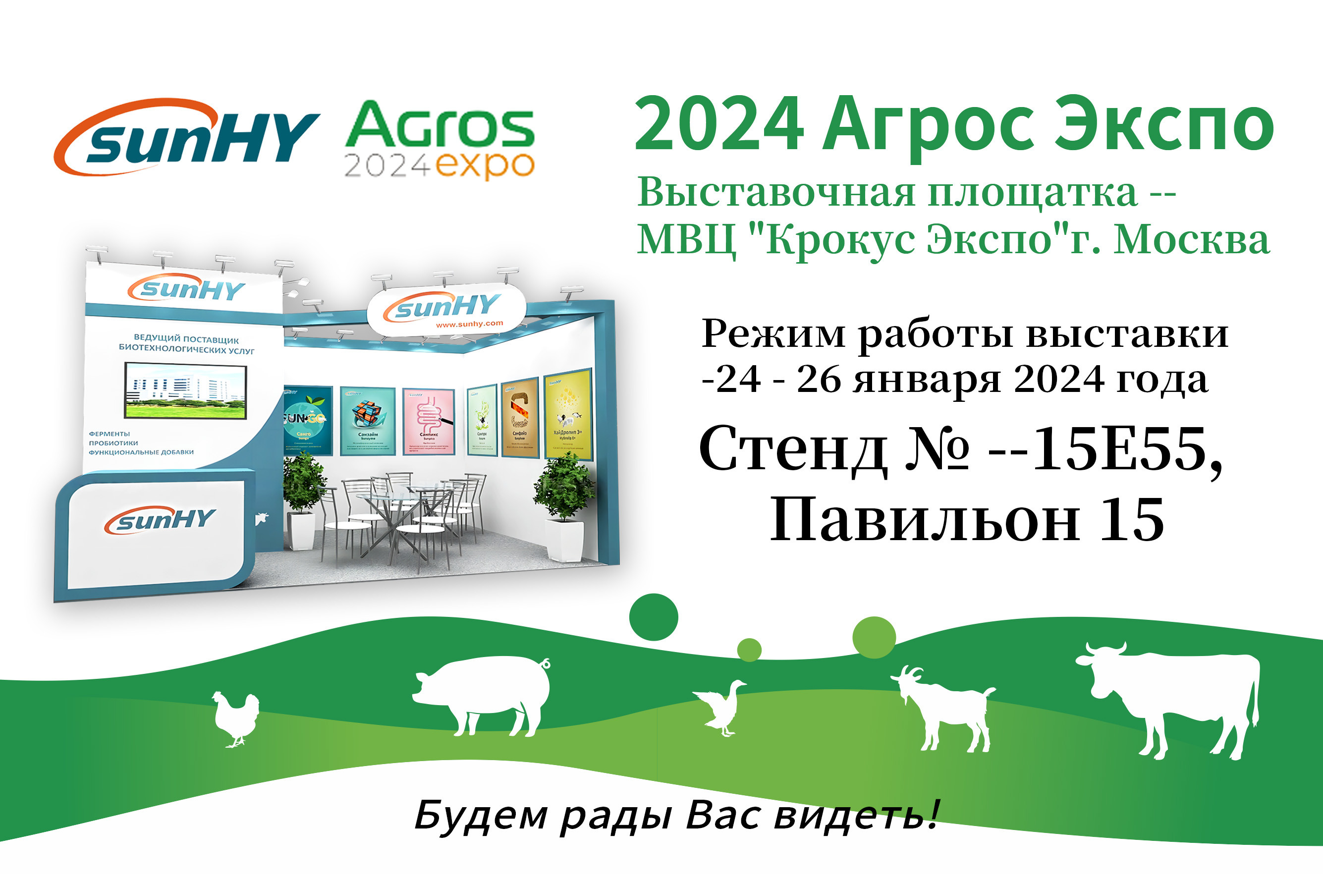 Latest company case about Come to visit Sunhy at AGROS 2024!